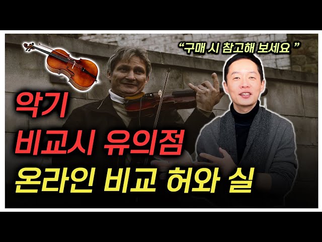 [53] 악기 비교시 유의점 & 온라인 비교의 허실!