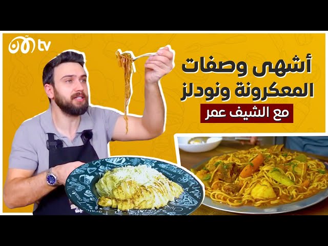 أشهى وصفات المعكرونة ونودلز سريعة الطهي مع الشيف عمر 😋🔥 دايركت عالمعدة