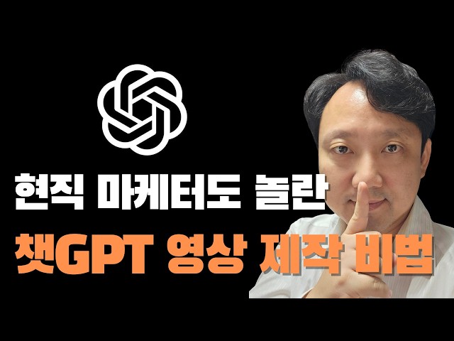 현직 마케터가 공개하는 챗GPT 유튜브 영상 제작 완벽 가이드