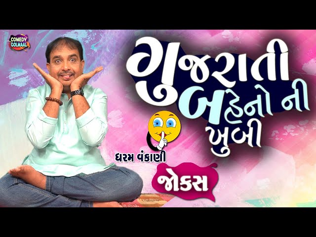 ગુજરાતી બેહનો ની ખૂબી | Gujarati jokes video | Dharam Vankani | Comedy Golmaal