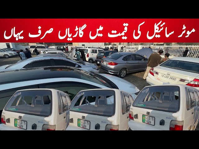 Low price car for sale ! Second hand car market ! Car mela Pakistan ! car auction ! Car bazar