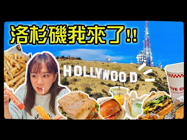 【魚乾】洛杉磯吃喝玩樂全記錄VLOG！好萊塢星光大道/中央市場/聖塔莫尼卡海岸/湖人隊主場...