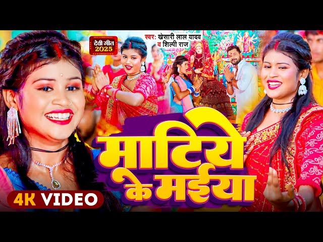 #Video | पारम्परिक देवी पचरा गीत | Pachra Geet | माटिये के मईया | New Devi Geet | #Bhakti Dj Song