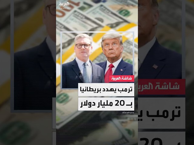 بلومبرغ: خطة ترمب تهدد بريطانيا برسوم جمركية مقدارها 20 مليار دولار