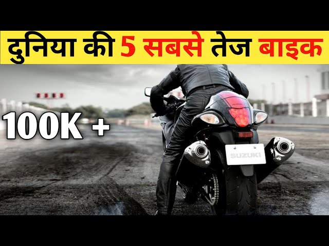 दुनिया की 5 सबसे तेज बाइक किसके सामने Bugatti chiron भी फेल है | Top 5 fastest bike in the world 🌍