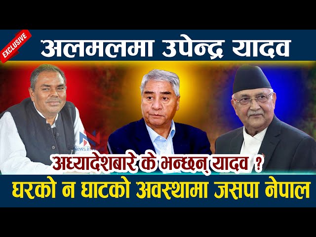 अलमलमा उपेन्द्र यादव । अध्यादेशबारे के भन्छन् यादव ? Upendra Yadav | Kp Oli | Deuba