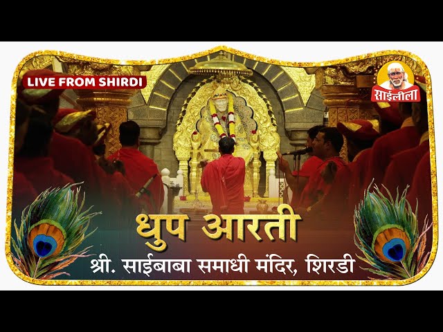 🕉️ Madhyan Aarti LIVE | श्री साईबाबा समाधी मंदिर, शिर्डी | Shri Saibaba Samadhi Mandir Live Darshan