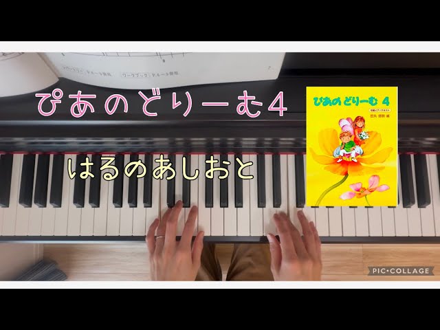 はるのあしおと　ぴあのどりーむ4 ピアノ演奏　ピアノレッスン　幼稚園　保育園　保育士　童謡　簡単ピアノ　初級ピアノ　piano 初心者　練習曲