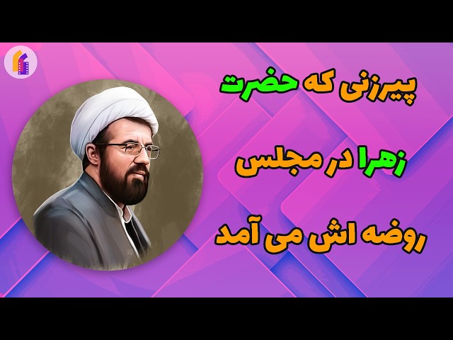 داستان واقعی  پیرزنی که حضرت زهرا در مجلس روضه اش می آمد