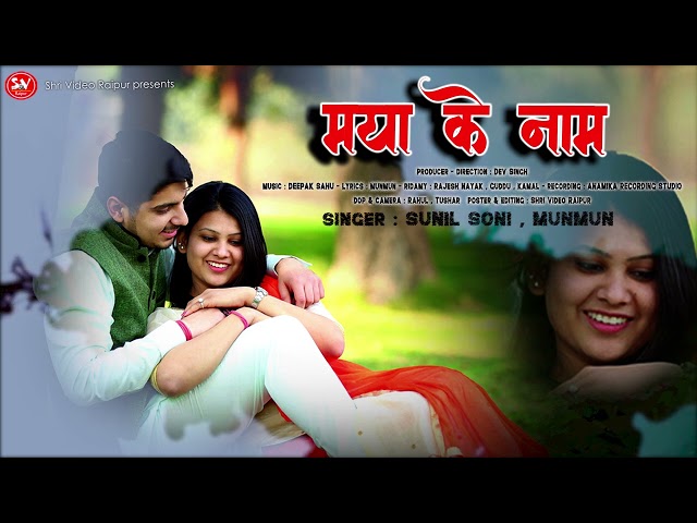 मया के नाम #sunilsoni | New latest cg Song | Maya Ke Naam | #सुनीलसोनी | #MunMunMahanand