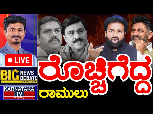 LIVE | ರೊಚ್ಚಿಗೆದ್ದ ರಾಮುಲು | BIG News BIG Debate With KM Shivakumar | Sriramulu vs Janardhana Reddy