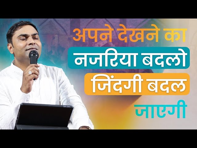 अपने देखने का नजरिया बदलो जिंदगी बदल जाएगी | Pastor Vishal Samuel | AJM Family