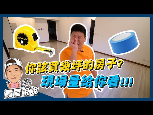 【賞屋說說】☛你到底該買幾坪的房子?現場實際算給你看! | 室內坪數 | 購屋經驗 | 室內設計 | 實際丈量 | 首購族必看 | 購屋懶人包☚