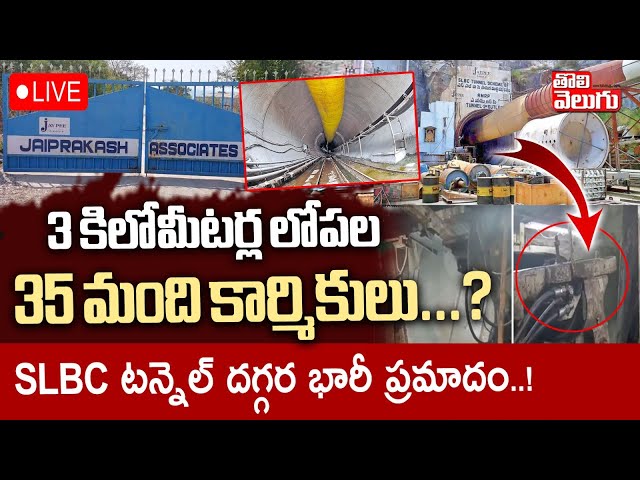 3 కిలోమీటర్ల లోపల 35 మంది కార్మికులు..? LIVE🔴: Srisailam Canal Tunnel Roof Collapse Latest News LIVE