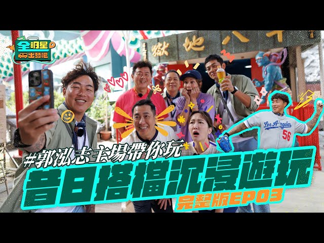 【完整版】《全明星出發吧！》EP03 親身體驗～郭泓志飆投速球！莎莎怒喊：要收驚了！沉浸式下地獄之旅！專車VIP服務再升級🚩庹宗康巴鈺狂讚：爽爽外景是真的！