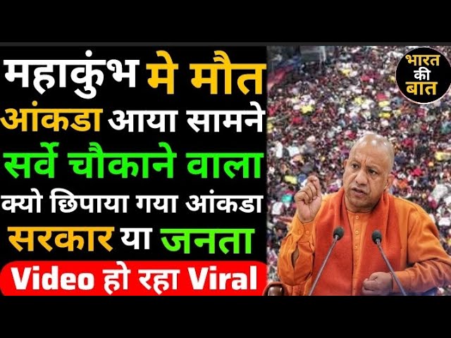 😱महाकुंभ मे मौत का आंकडा चौकाने वाला | क्यो छिपाया गया आंकडा | #mahakumbh2025 #Lettestnews #Delhi