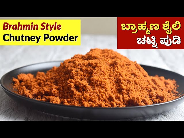 ಚಟ್ನಿ ಪುಡಿ | Traditional Chutney Pudi Recipe in Kannada | Brahmin Style Chutney Powder