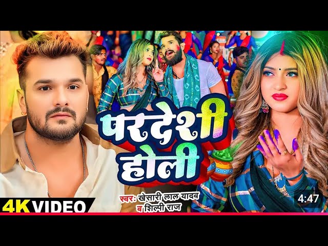 #Video - परदेशी होली#Khesari Lal Yadav #ShilpiRaj Komal Singh Bhojpuri Holi Song 2025ac comedy club