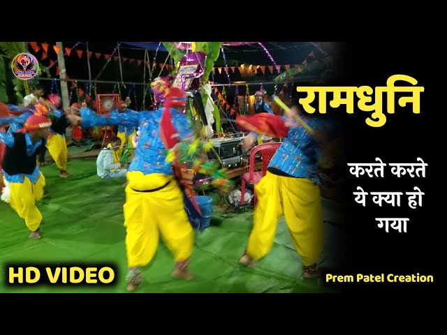 Shiya Ram Ram Ram, Ramdhuni Full Video, रामधूनी वीडियो, Domsara, डोमसरा, Prem Patel Creation