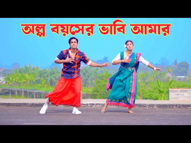 দেখিলে তোমারে লাগে সুখ | Olpona Boyoshe Vabi | Dh Kobir Khan | New Dance 2025 | অল্প বয়সের ভাবি আমার