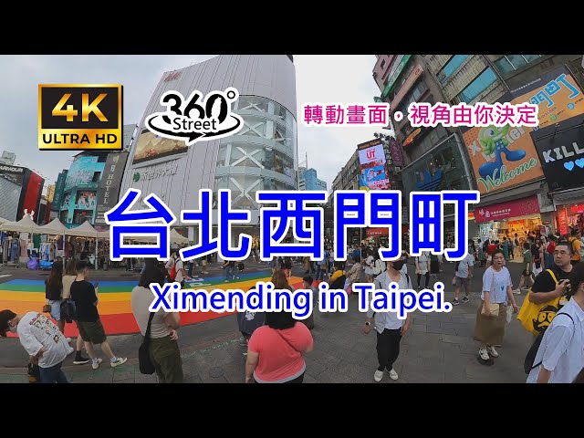 台北西門町｜4K 360°｜Walk along Ximending in Wanhua, Taipei City.｜360°街景影像記錄｜轉動畫面，視角由你決定