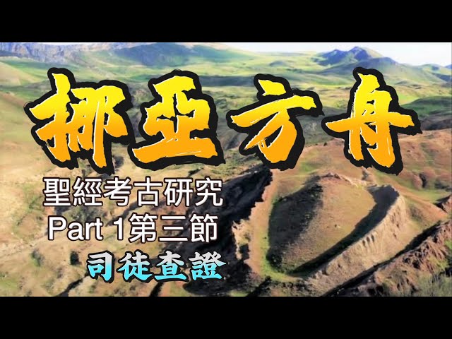 解析聖經考古研究Part 1 第三節 │挪亞方舟│司徒查證系列