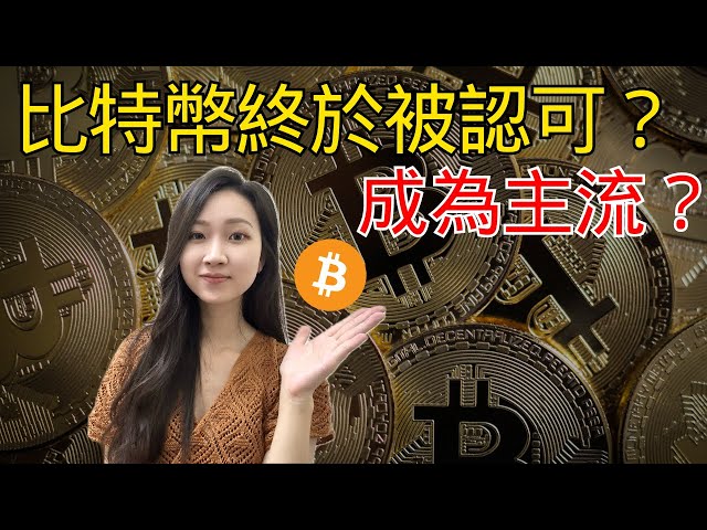 Bitcoin比特幣被認可？成為主流？比特幣現貨ETF通過，正式上市交易，即將改變傳統投資市場！發展前景？真的有利可圖嗎？