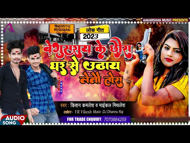 Video | जिला बेगुसराय के छौरा घर से उठाय लेतौ तोरा | kishan Kamlesh & michael Mithlesh~ Song 2023