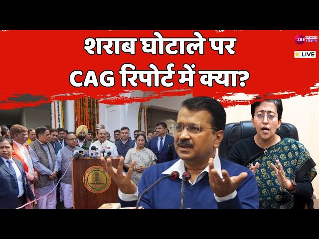 CAG Reports Live : शीशमहल, शराब घोटाला और मोहल्ला क्लीनिक… | Delhi Assembly | AAP | BJP | Congress