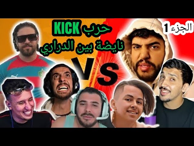 B3A9LI, DANAS, NAHOULE82, BOUGASSAA, SABIRI, 🔥 بعقلي جا عند دراري لستريم باش يحلو المشكل لي بيناتهم