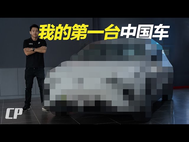 我買了一台中國車 Unboxing my First 'China Car