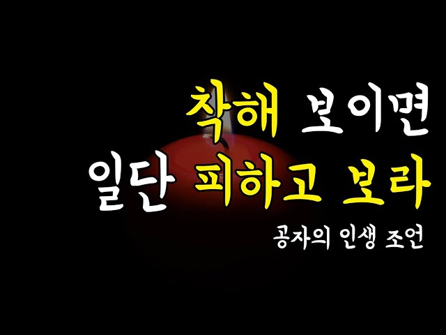 착해 보이면 일단 피하고 보라! 공자의 인생조언 I 동기부여 I  인생명언 오디오북