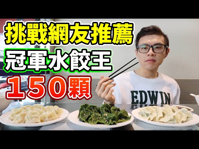 大胃王挑戰150顆水餃！吃爆網友最推薦的水餃店！丨MUKBANG Taiwan Competitive Eater Challenge Food Eating Show｜大食い