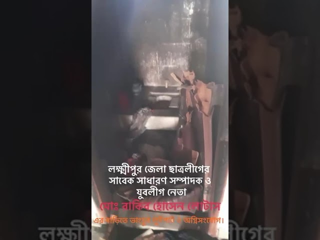 লক্ষীপুর জেলার যুবলীগ নেতা মোঃ রাকিব হোসেন লোটাস এর বাড়িতে #ভাঙচুর #লুটপাট ও #অগ্নিসংযোগ