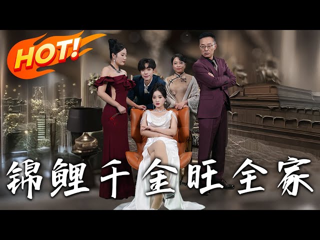 《锦鲤千金旺全家》第1~66集【高清完结合集】丨#穿越 #修仙 #逆袭 #玄幻 #drama #短剧 #重生 #都市 #爱情 #shorts #shortvideo #古装 #盛世短剧