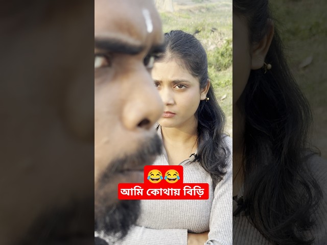 আমি কোথায় বিড়ি খাই♥️🤯#shorts #short #shortvideo  #funny #comedy #tiktok #funnyvideo #comedyvideo