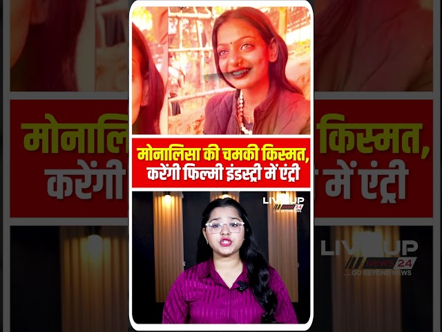 मोनालिसा की चमकी किस्मत, करेंगी फिल्मी इंडस्ट्री में एंट्री | Mahakumbh | Monalisa | Live UP News 24