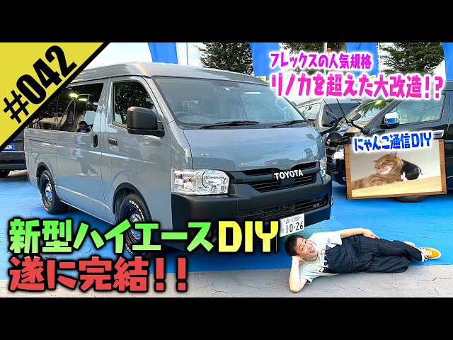 【新型ハイエースDIY】遂に完結！ リノカを徹底リポート！！