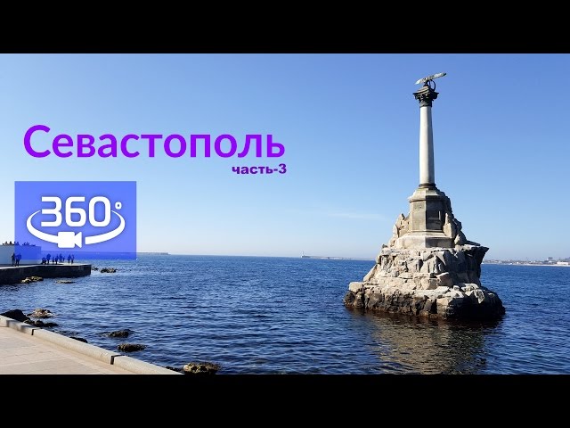 360 - Севастополь / Исторический Центр Города (март) - ч.3