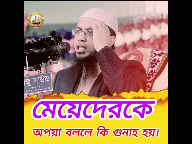 মেয়েদেরকে অপয়া বললে কি গুনাহ হয়। শায়খ আহমাদুল্লাহ waz 2025