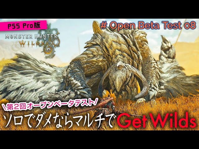 【橙ch.】マルチで行くのかGet Wilds ｜ ♯OBT-08：2025.02.09 ［Monster Hunter Wilds：モンハンワイルズ OBT 1440p  HDRライブ配信］