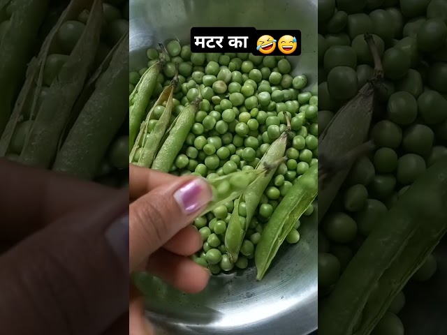 मटर का निमोना #comedy #funny #cooking #shorts #shortvideo 😅🥰