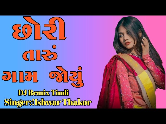 CHORI TARU GOM JOYU TIMLI RIMIX DJ 2025||ISHWAR THAKOR REMIX TIMLI 2025