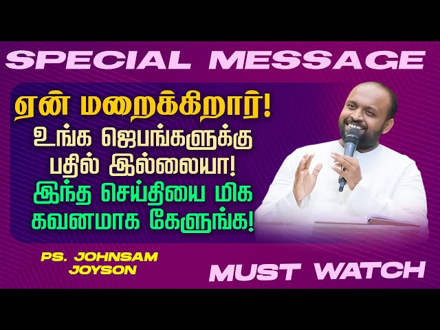 உங்க ஜெபங்களுக்கு பதில் இல்லையா ! இந்த செய்தியை மிக கவனமாக கேளுங்க ! || Ps. JOHNSAM JOYSON