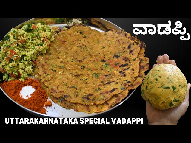 ಉತ್ತರಕರ್ನಾಟಕದಲ್ಲಿ ಮಾಡೋ ವಾಡಪ್ಪಿ ತಿಂದಿದಿರಾ?ವಾಡಪ್ಪಿ|UttaraKarnataka Spl Vadappi Recipe|Brahmins Recipes