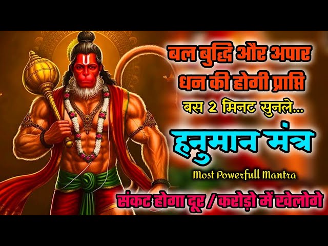 संकट से मिलेगी मुक्ति | Hanuman mantra 108time | Hanuman mantra | Bajrangbali mantra | Mantra jaap