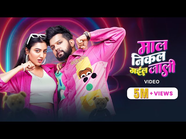 Neelkamal Singh - माल निकल गइल जाली (Official Video) | VYRL Bhojpuri