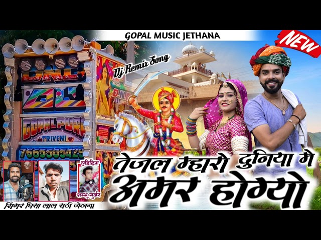 Tejaji Song ❤️ दो दिल सीना में ..न्यू अंदाज में 💖 तेजाजी बिन्दौली सॉन्ग🎙️सिंगर-घिसा लाल राठी जेठाना