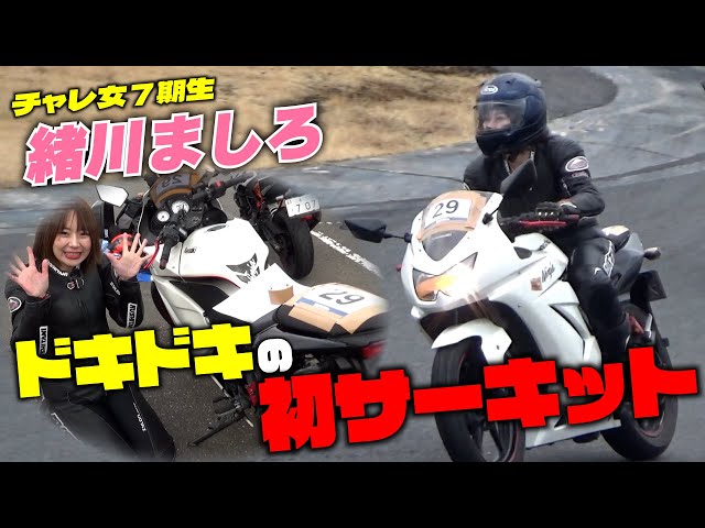 先導走行付きで初サーキットに最適な「サーキットに行こう！クラス」でまーしーが初サーキット走行に挑戦！