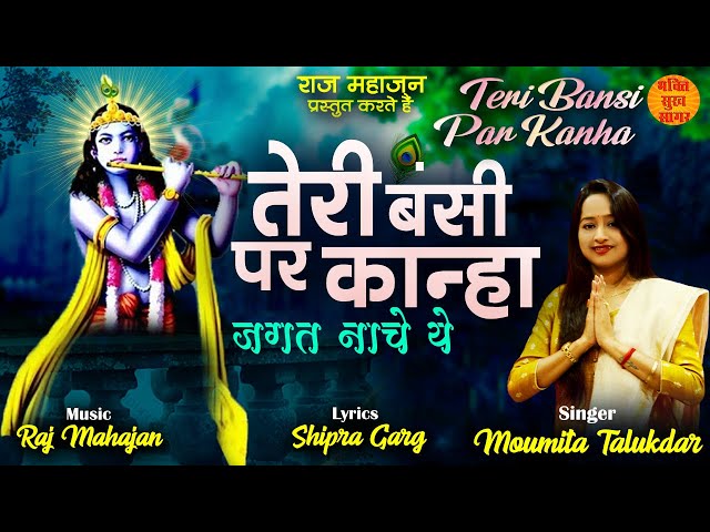 Teri Bansi Par Kanha | तेरी बंसी पर कान्हा जगत नाचे ये | कान्हा जी का मधुर भजन | Latest Bhajan 2022